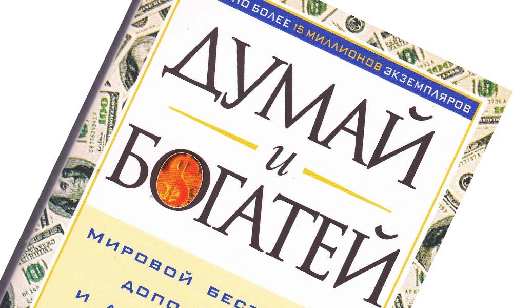 ТОП-10 самых популярных и любимых читателями книг Думай и богатей